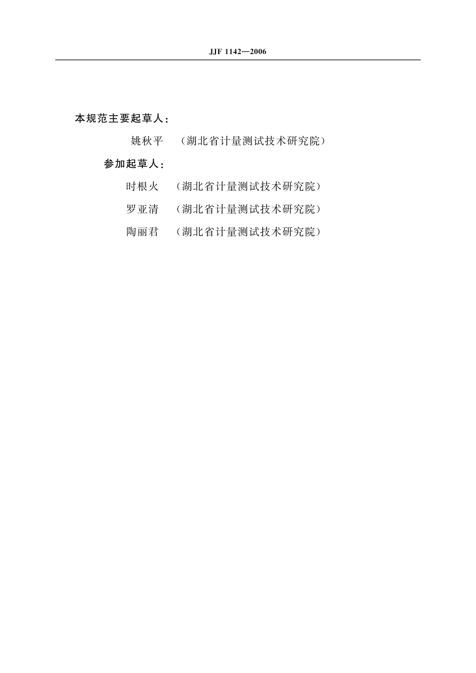 JJF 1142-2006 建筑声学分析仪校准规范.pdf_第3页