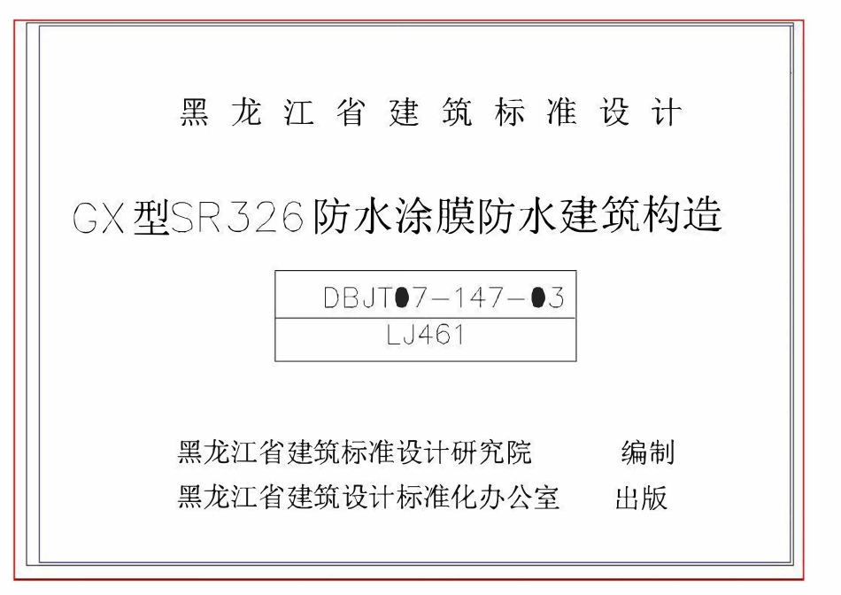LJ461 防水涂膜防水建筑构造DBJT-147-03.pdf_第1页