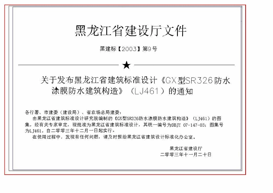 LJ461 防水涂膜防水建筑构造DBJT-147-03.pdf_第2页