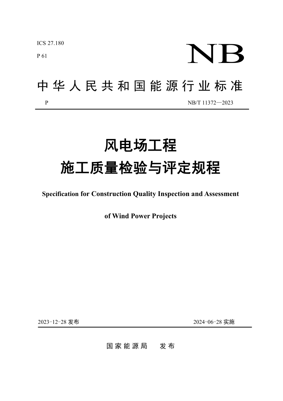 NBT 11372-2023 风电场工程施工质量检验与评定规程.pdf_第1页