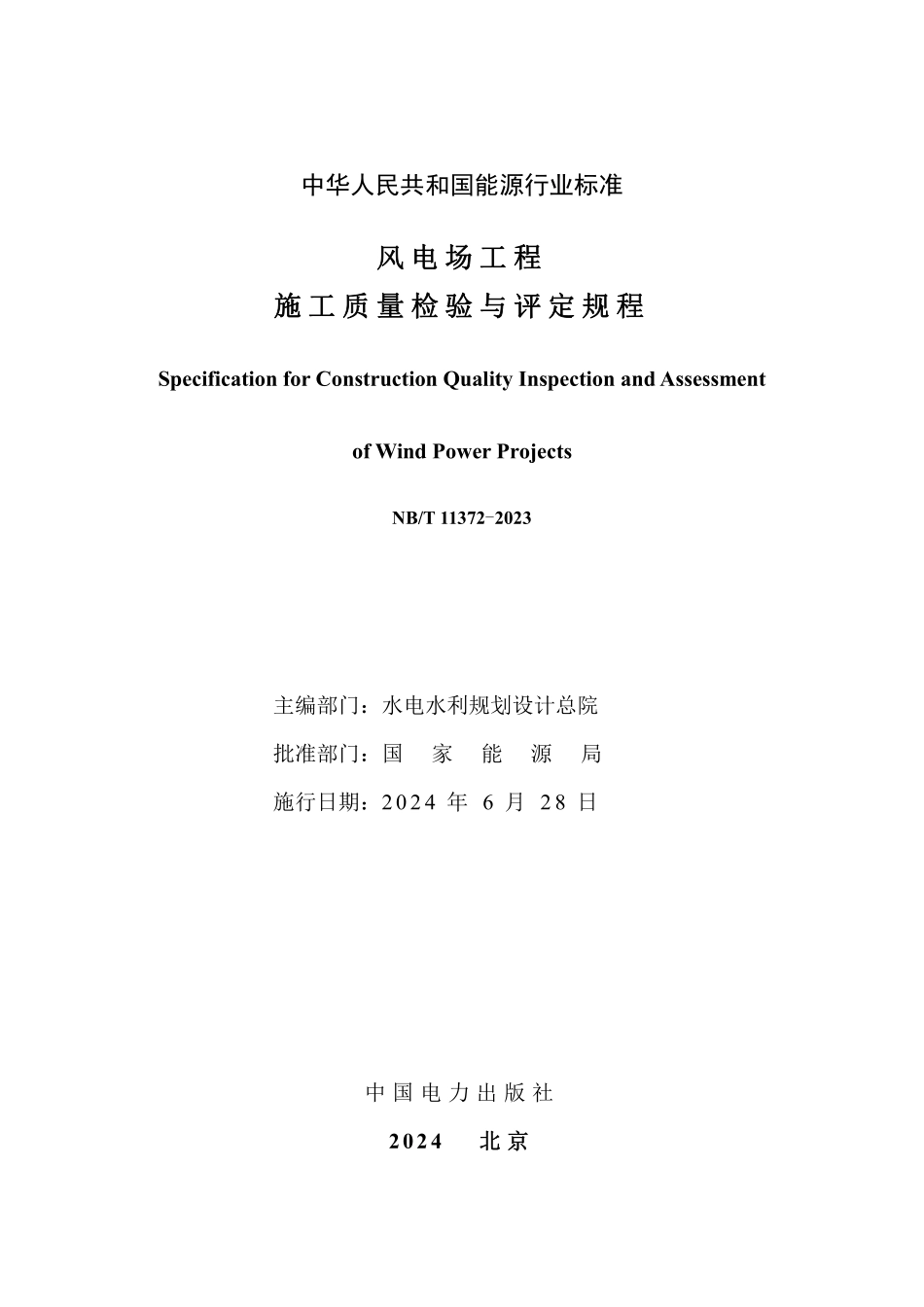 NBT 11372-2023 风电场工程施工质量检验与评定规程.pdf_第2页