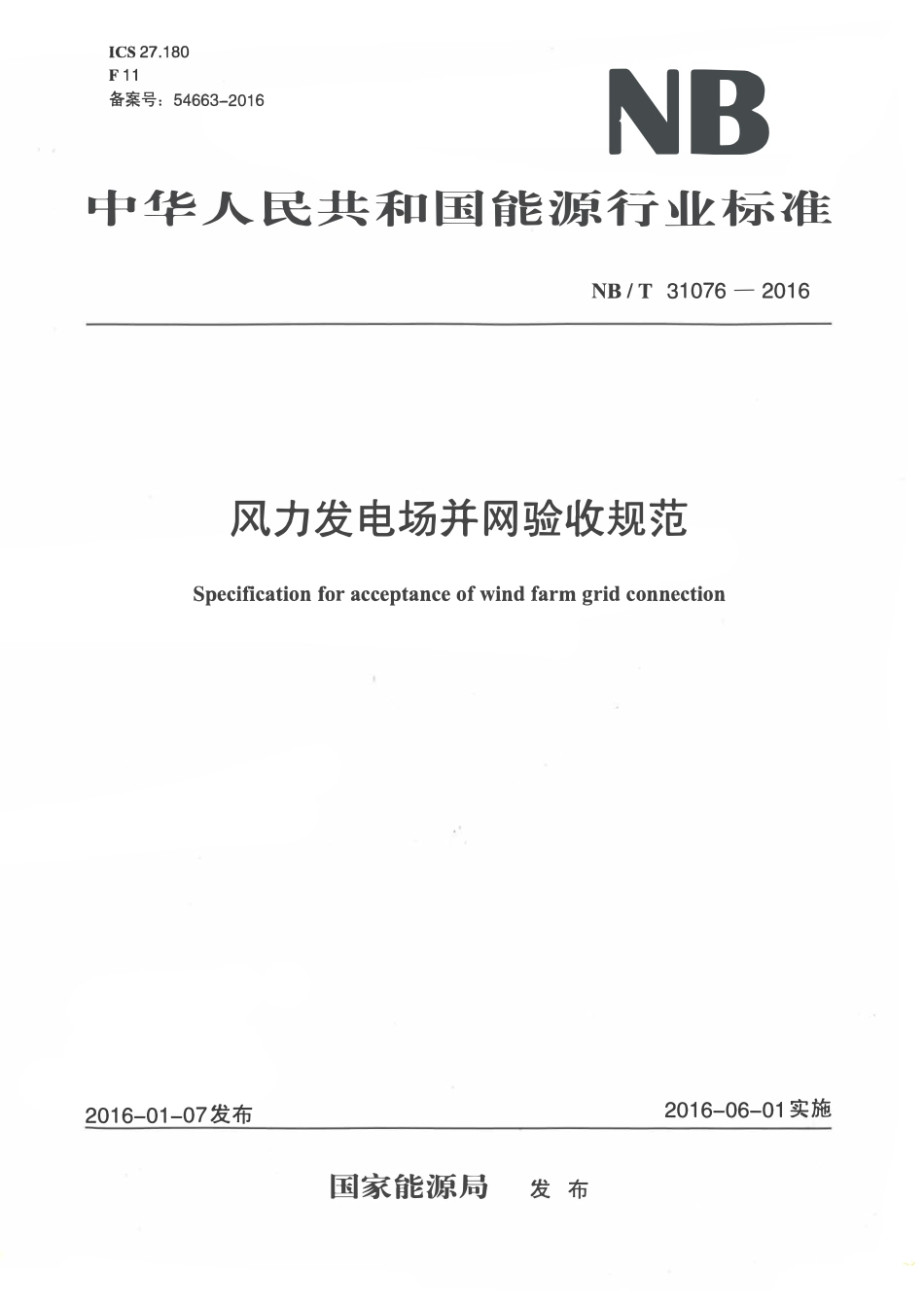 NBT 31076-2016 风力发电场并网验收规范.pdf_第1页