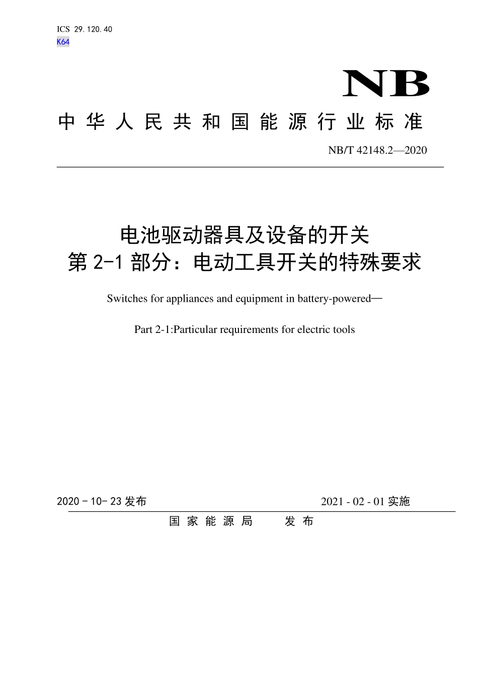 NBT 42148.2-2020 电池驱动器具及设备的开关 第2-1部分：电动工具开关的特殊要求.pdf_第1页
