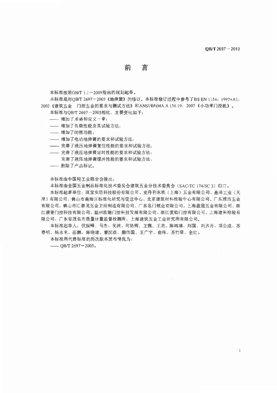 QBT 2697-2013 地弹簧.pdf_第2页