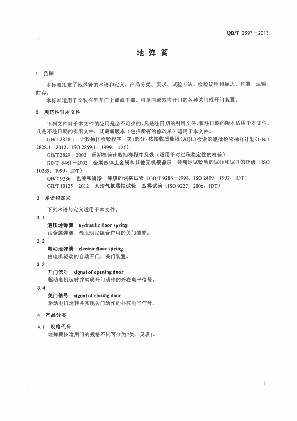 QBT 2697-2013 地弹簧.pdf_第3页