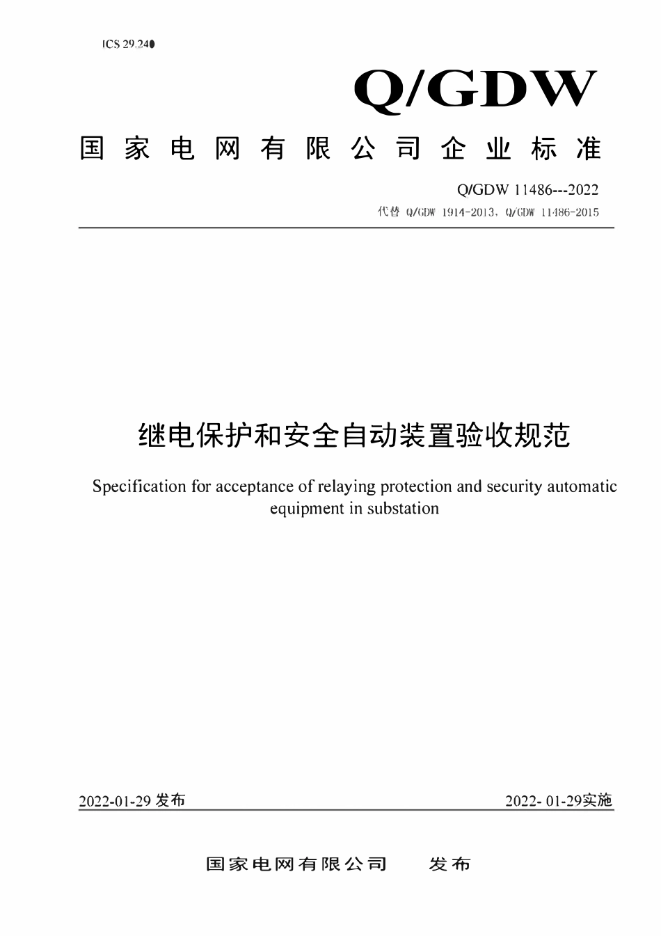 QGDW 11486-2022继电保护和安全自动装置验收规范.pdf_第1页