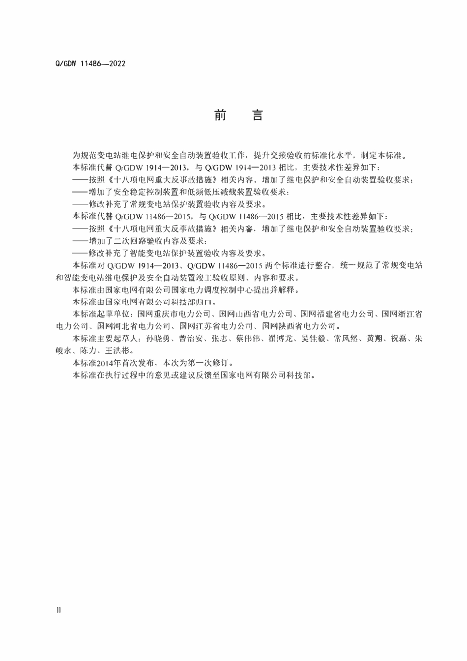 QGDW 11486-2022继电保护和安全自动装置验收规范.pdf_第3页