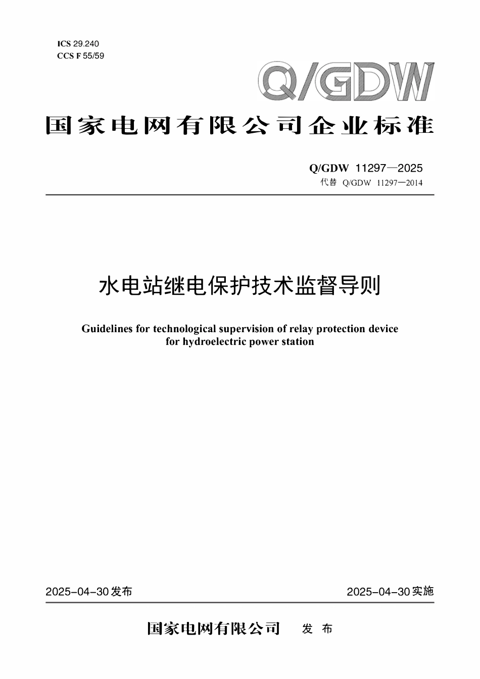 QGDW11297-2025水电站继电保护技术监督导则.pdf_第1页