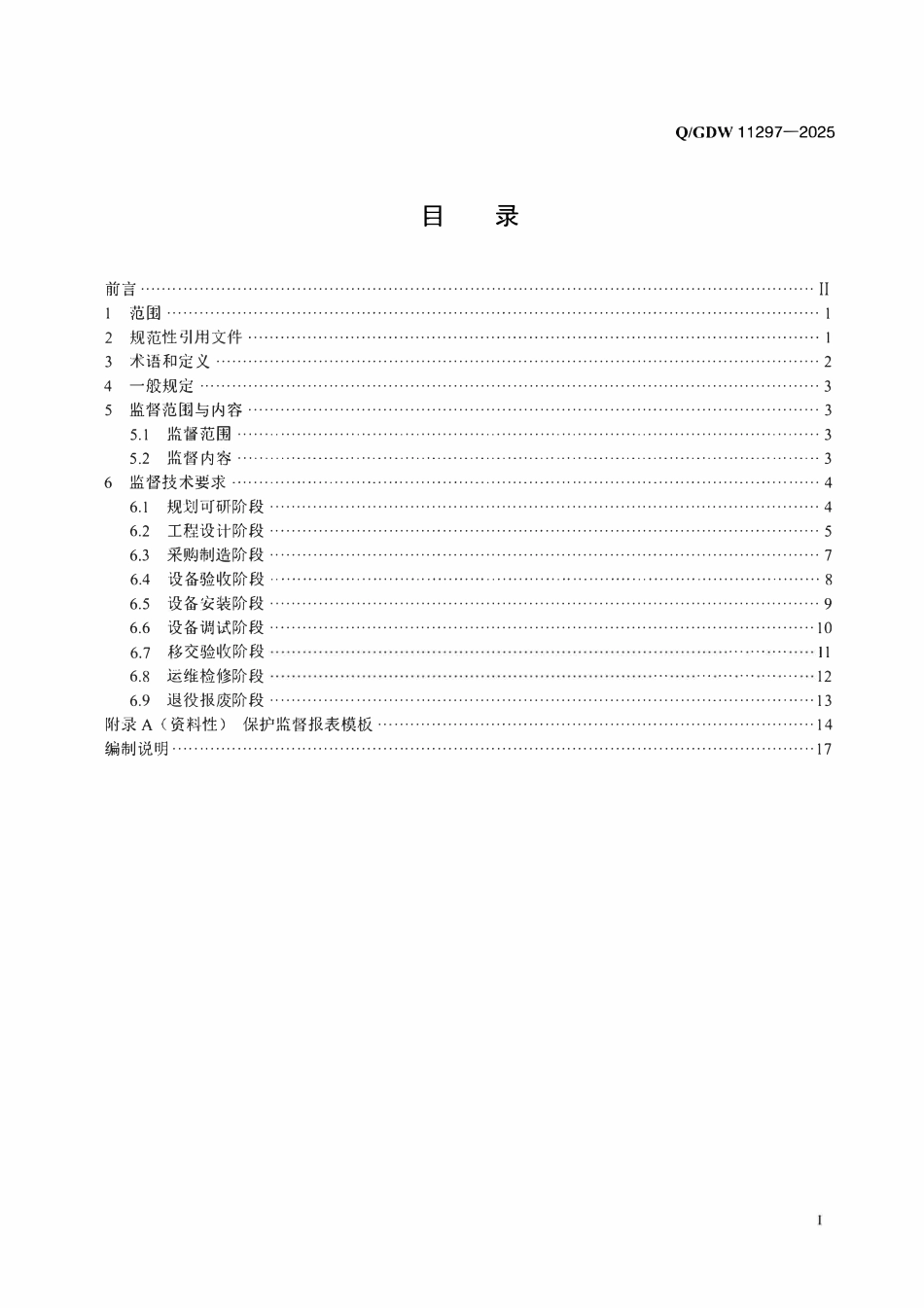 QGDW11297-2025水电站继电保护技术监督导则.pdf_第2页