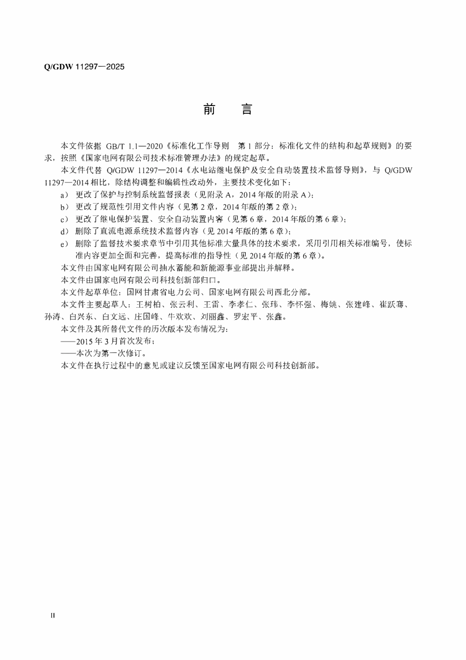 QGDW11297-2025水电站继电保护技术监督导则.pdf_第3页
