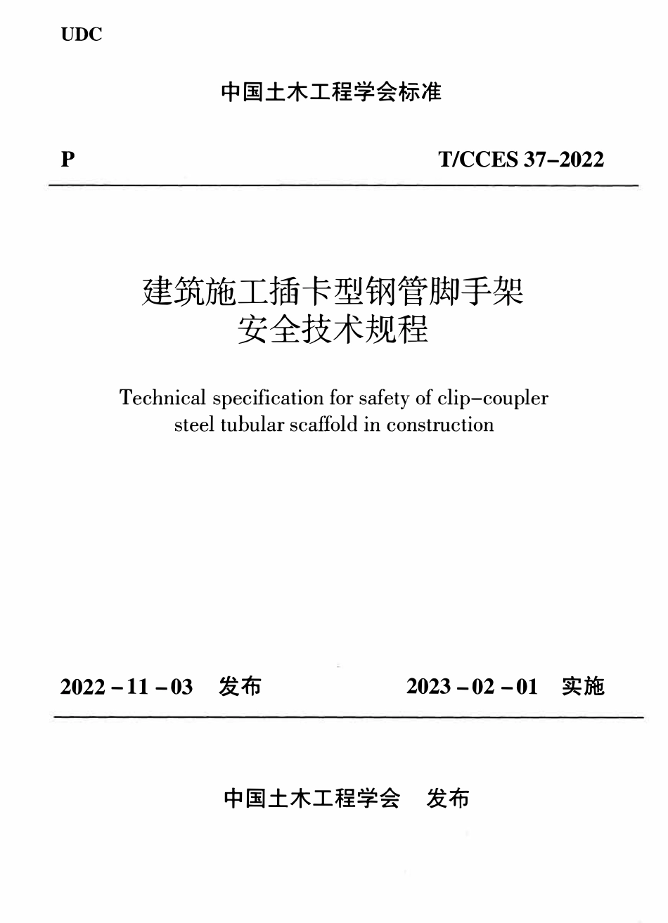TCCES 37-2022 建筑施工插卡型钢管脚手架安全技术规程.pdf_第1页