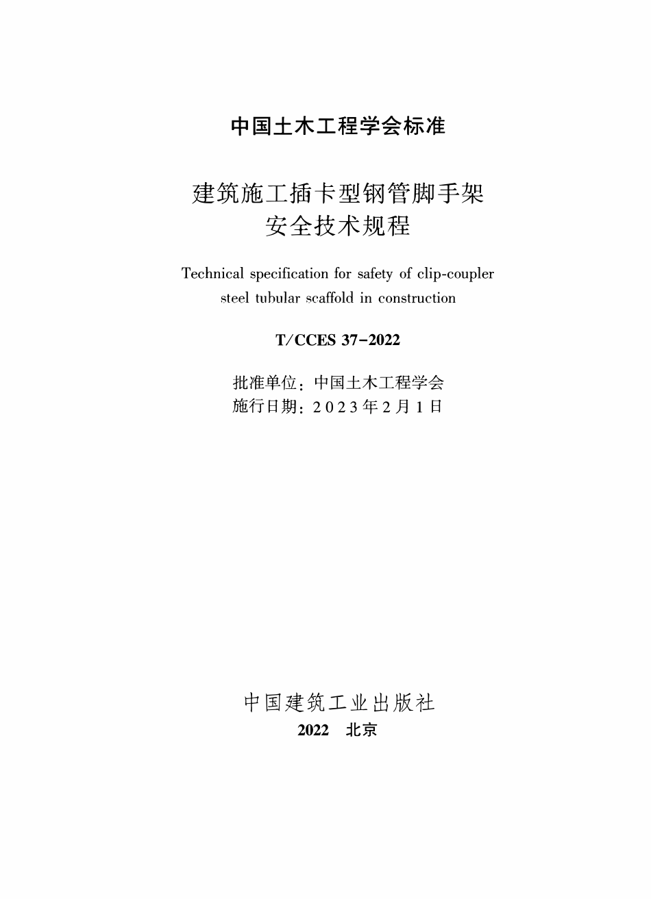TCCES 37-2022 建筑施工插卡型钢管脚手架安全技术规程.pdf_第2页