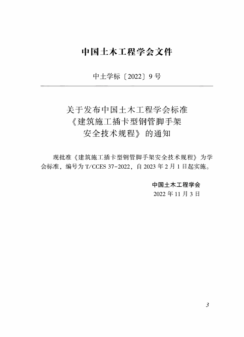 TCCES 37-2022 建筑施工插卡型钢管脚手架安全技术规程.pdf_第3页