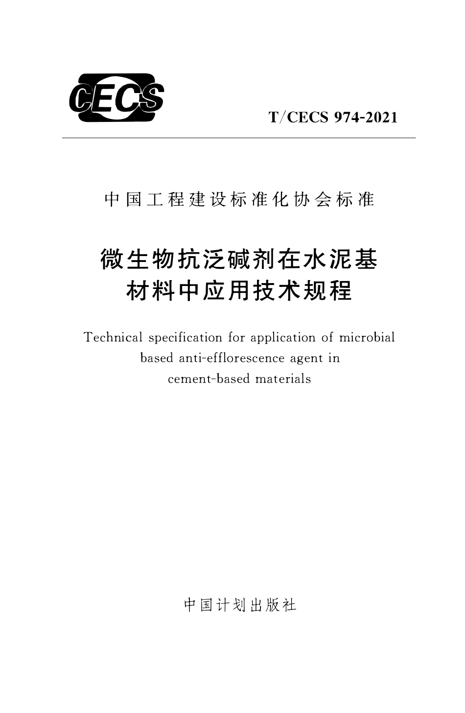 TCECS 974-2021 微生物抗泛碱剂在水泥基材料中应用技术规程.pdf_第1页