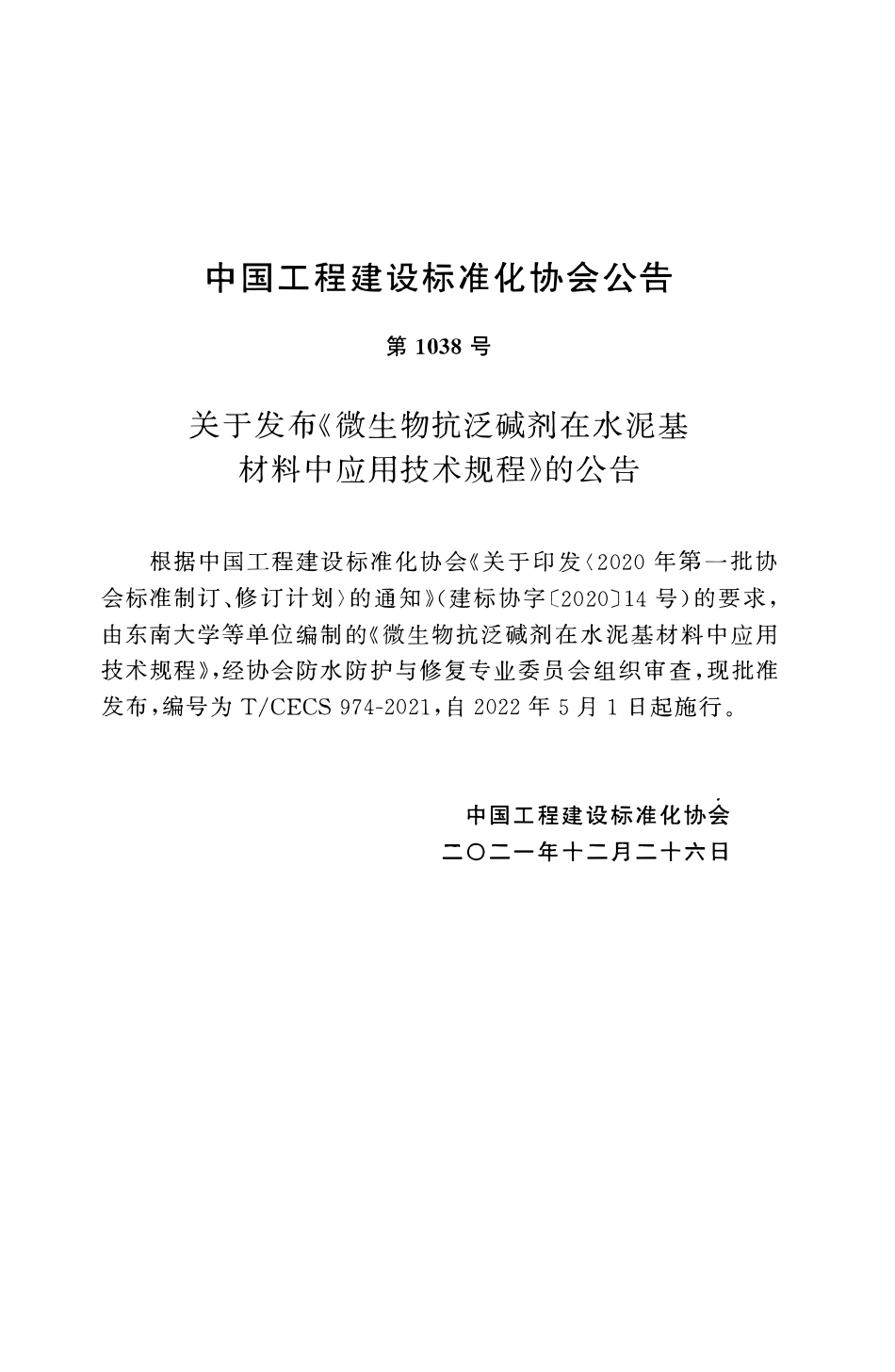 TCECS 974-2021 微生物抗泛碱剂在水泥基材料中应用技术规程.pdf_第3页