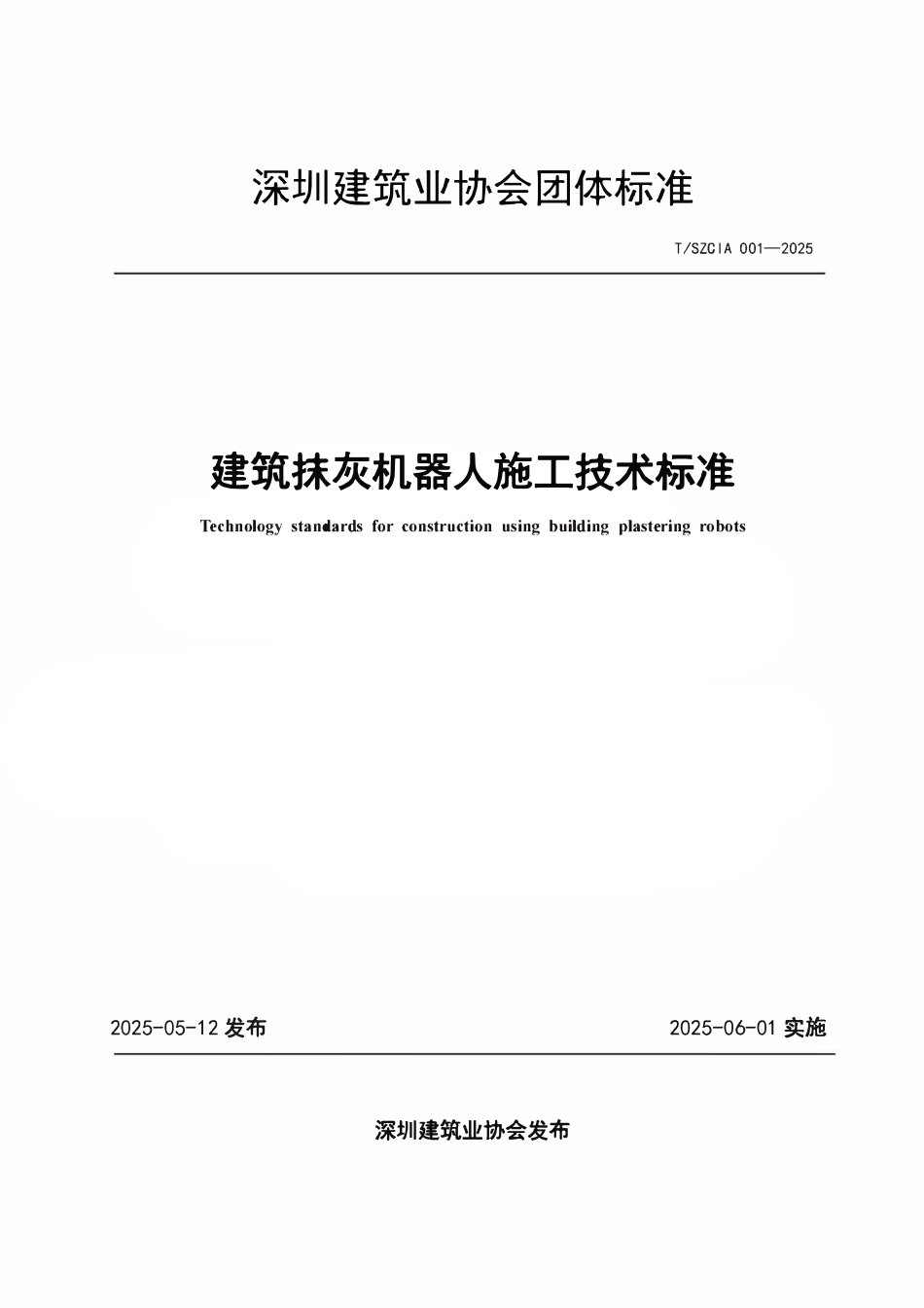 TSZCIA 001-2025 建筑抹灰机器人施工技术标准.pdf_第1页