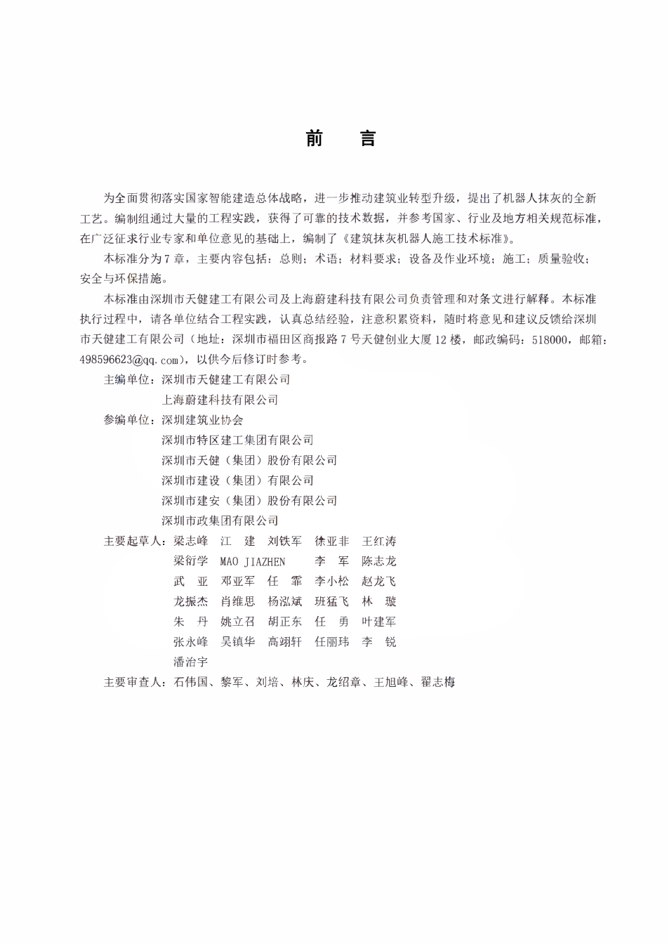 TSZCIA 001-2025 建筑抹灰机器人施工技术标准.pdf_第2页