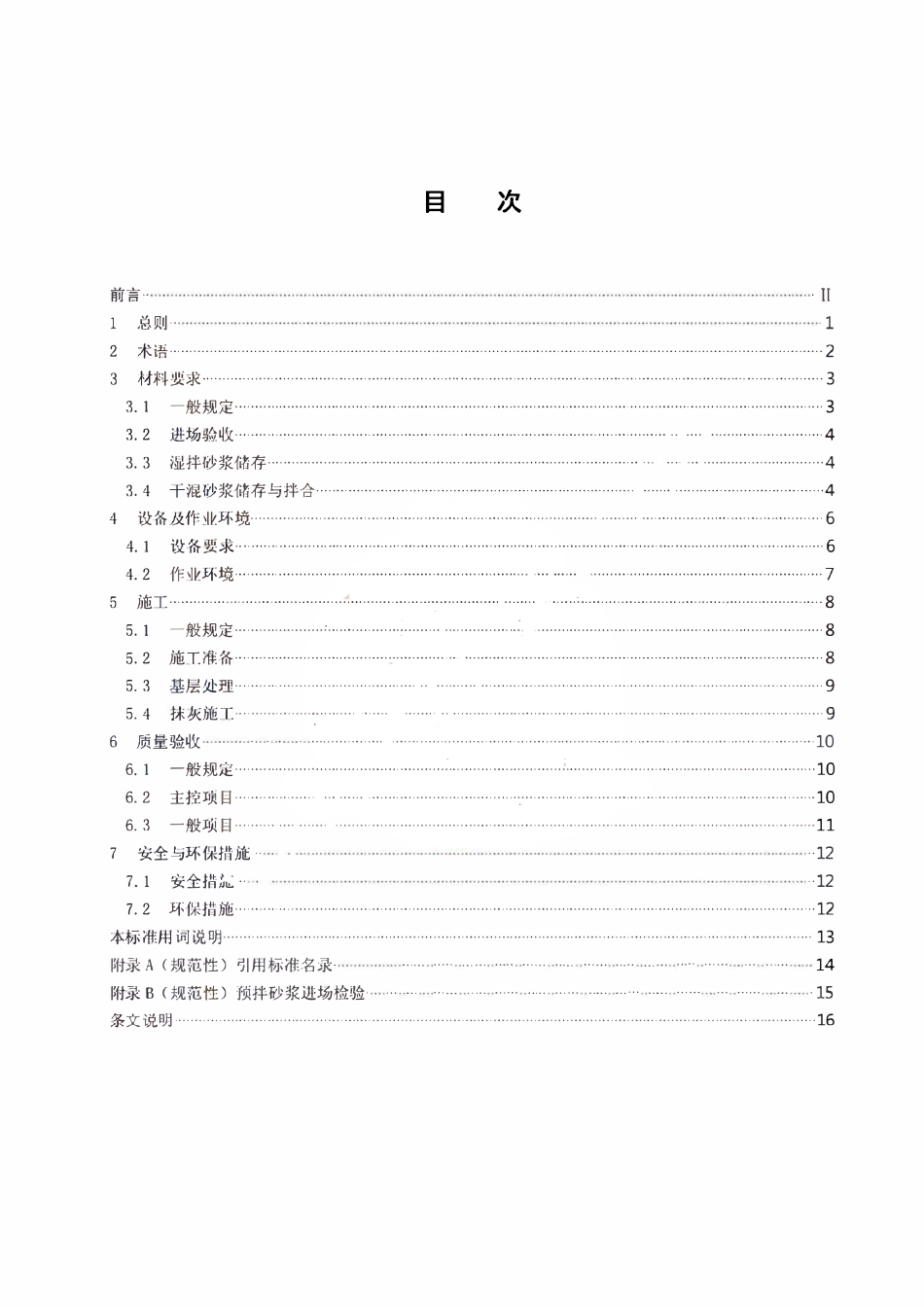 TSZCIA 001-2025 建筑抹灰机器人施工技术标准.pdf_第3页