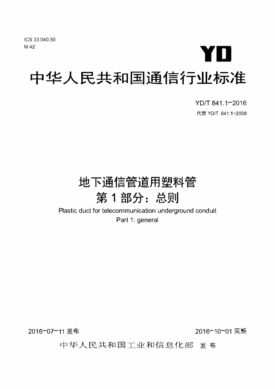 YDT 841.1-2016地下通信管道用塑料管第1部分_总则.pdf_第1页