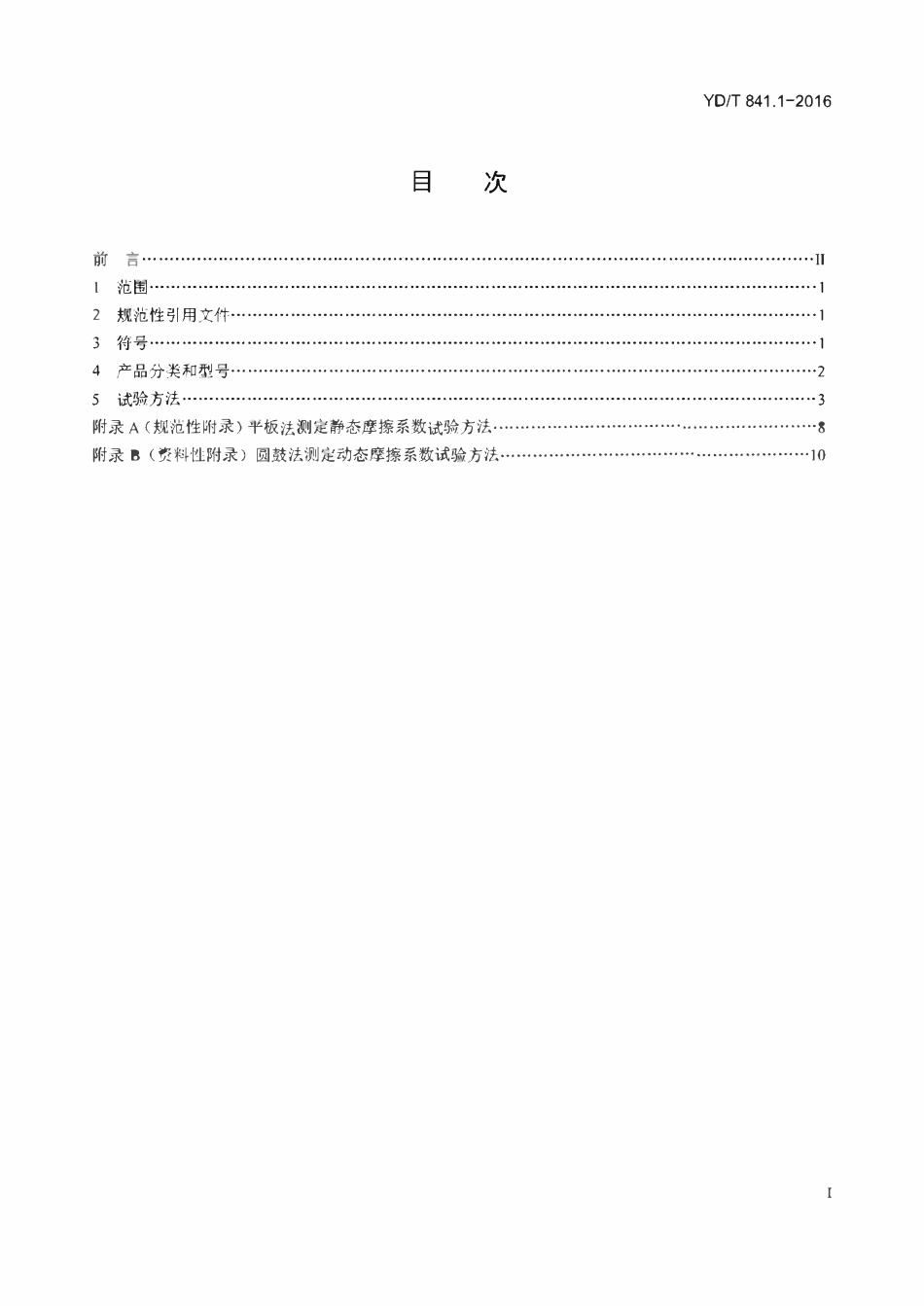 YDT 841.1-2016地下通信管道用塑料管第1部分_总则.pdf_第2页