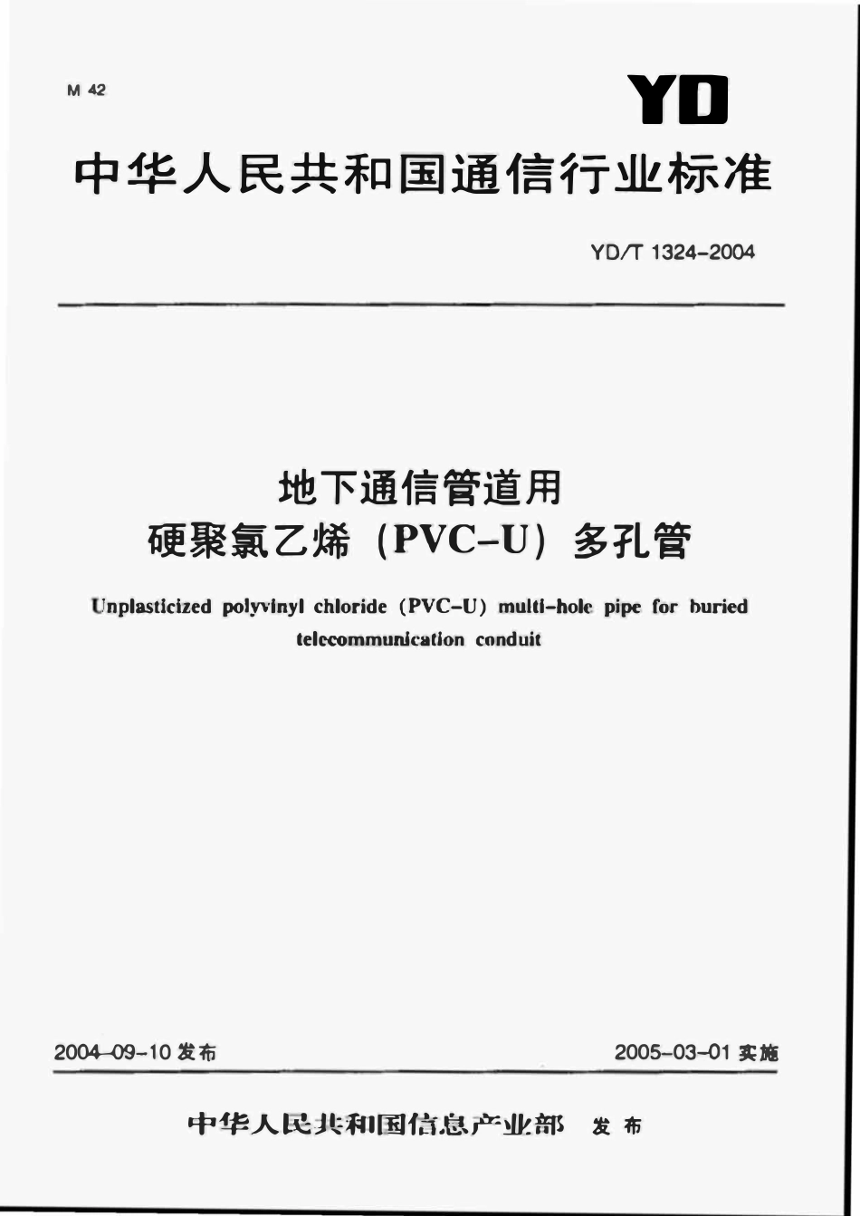 YDT 1324-2004 地下通信管道用硬聚氯乙烯(PVC-U)多孔管.pdf_第1页