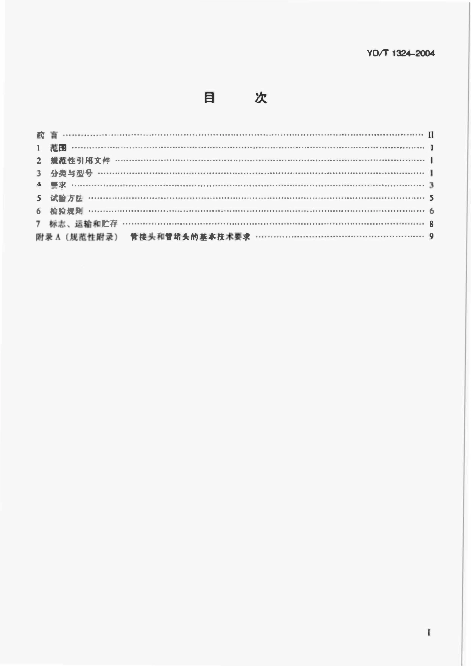 YDT 1324-2004 地下通信管道用硬聚氯乙烯(PVC-U)多孔管.pdf_第2页