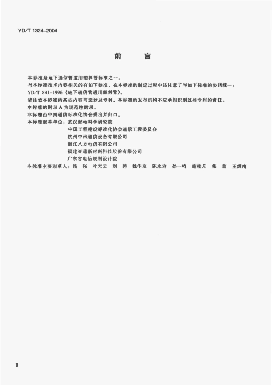 YDT 1324-2004 地下通信管道用硬聚氯乙烯(PVC-U)多孔管.pdf_第3页