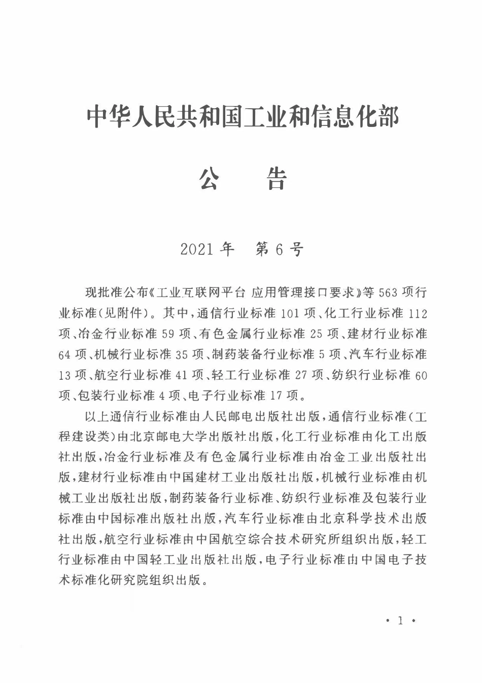 YDT 5132-2021移动通信钢塔桅结构工程验收规范.pdf_第2页