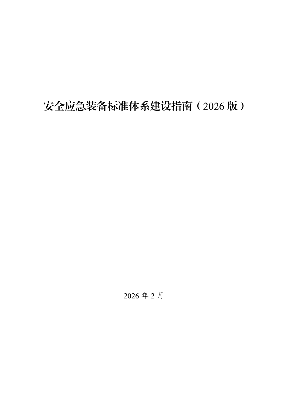 安全应急装备标准体系建设指南(2026版).pdf_第1页