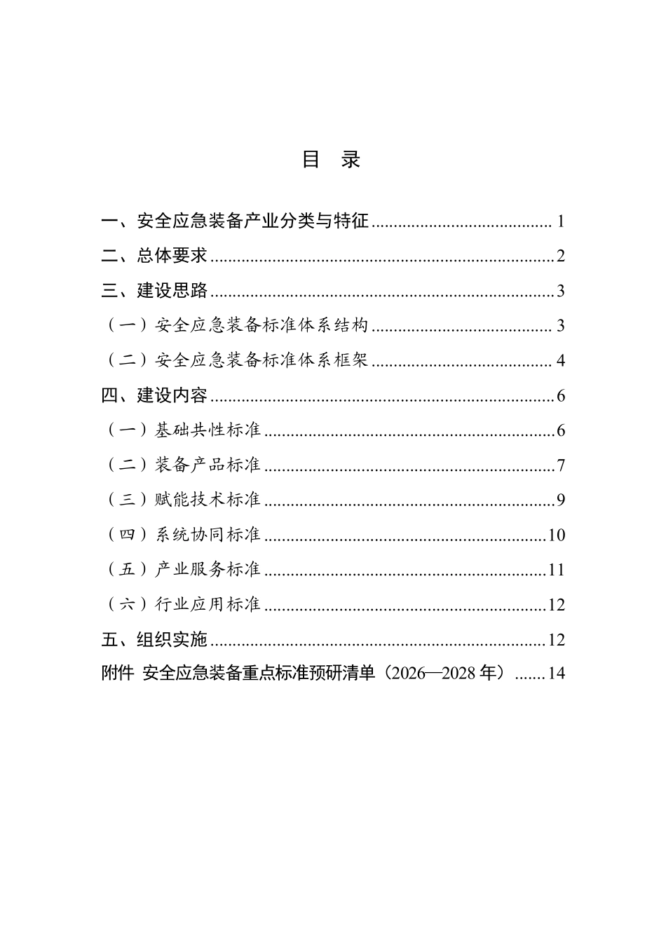 安全应急装备标准体系建设指南(2026版).pdf_第2页