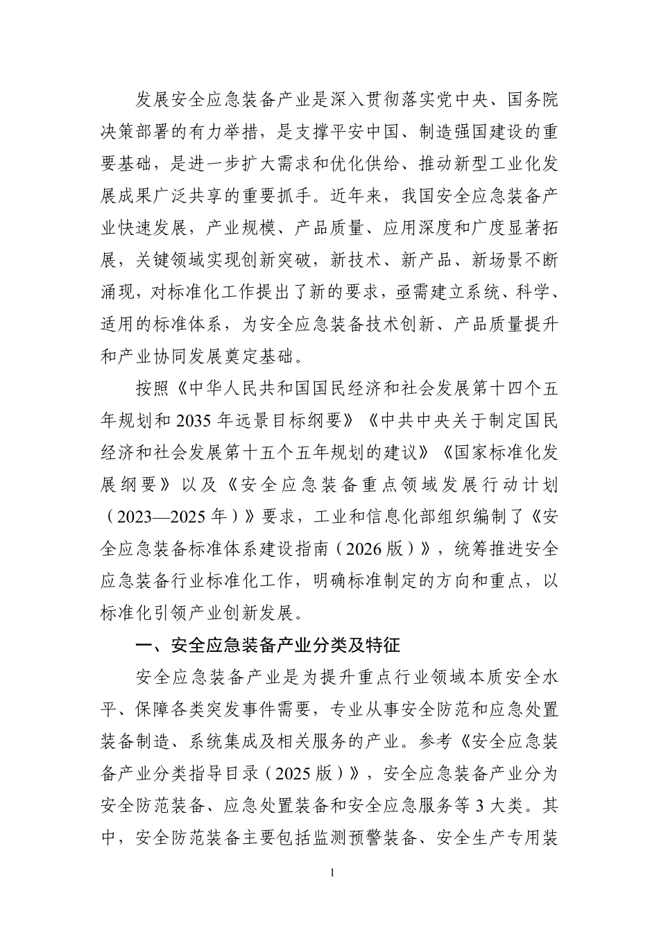 安全应急装备标准体系建设指南(2026版).pdf_第3页