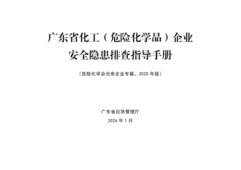 广东省化工（危险化学品）企业安全隐患排查指导手册（危险化学品仓库企业专篇）.pdf_第1页