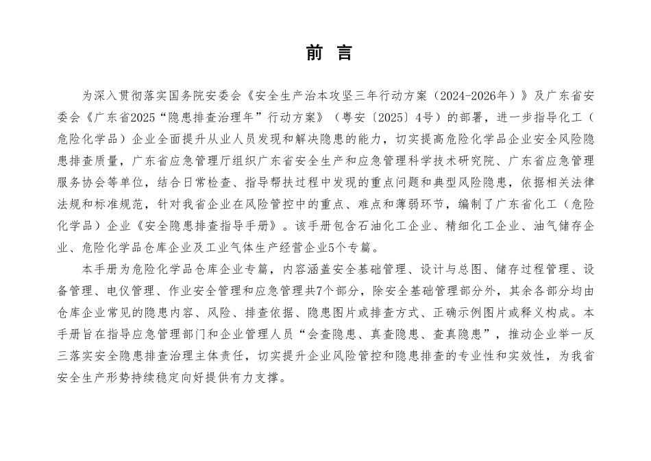 广东省化工（危险化学品）企业安全隐患排查指导手册（危险化学品仓库企业专篇）.pdf_第2页