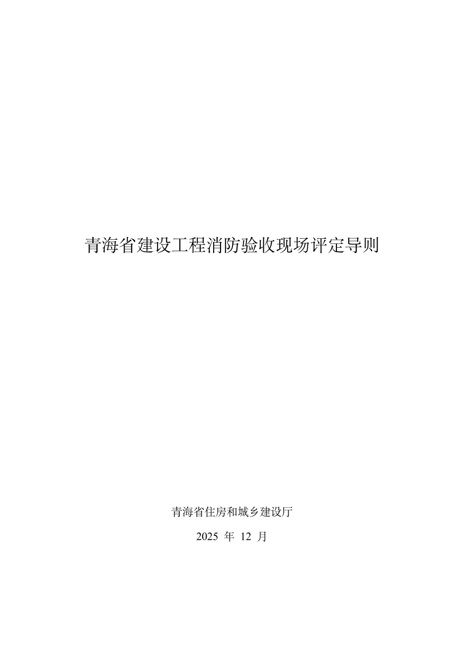 青海省建设工程消防验收现场评定导则.pdf_第1页