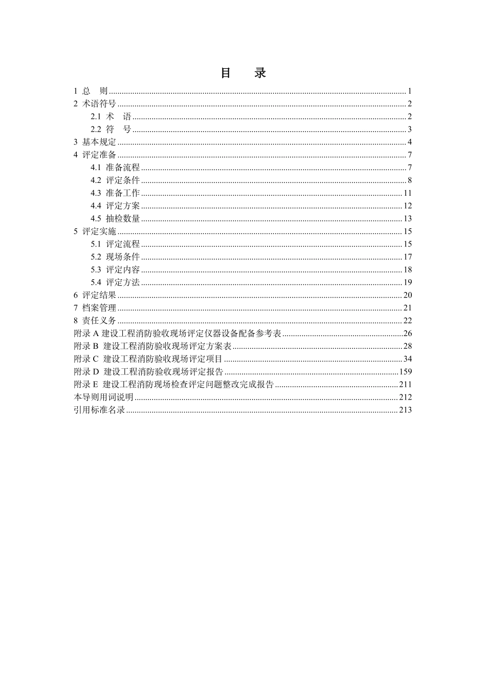 青海省建设工程消防验收现场评定导则.pdf_第3页