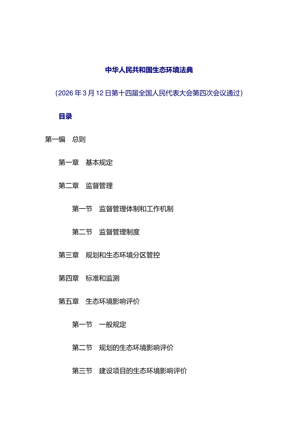 中华人民共和国生态环境法典.docx_第1页