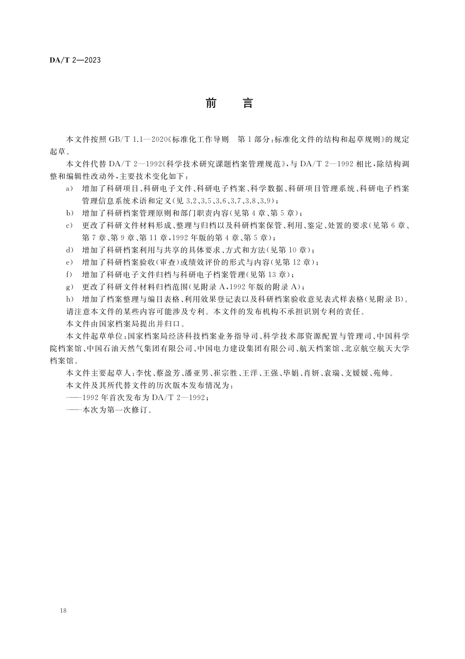 DAT2—2023 科学技术研究项目档案管理规范.pdf_第2页