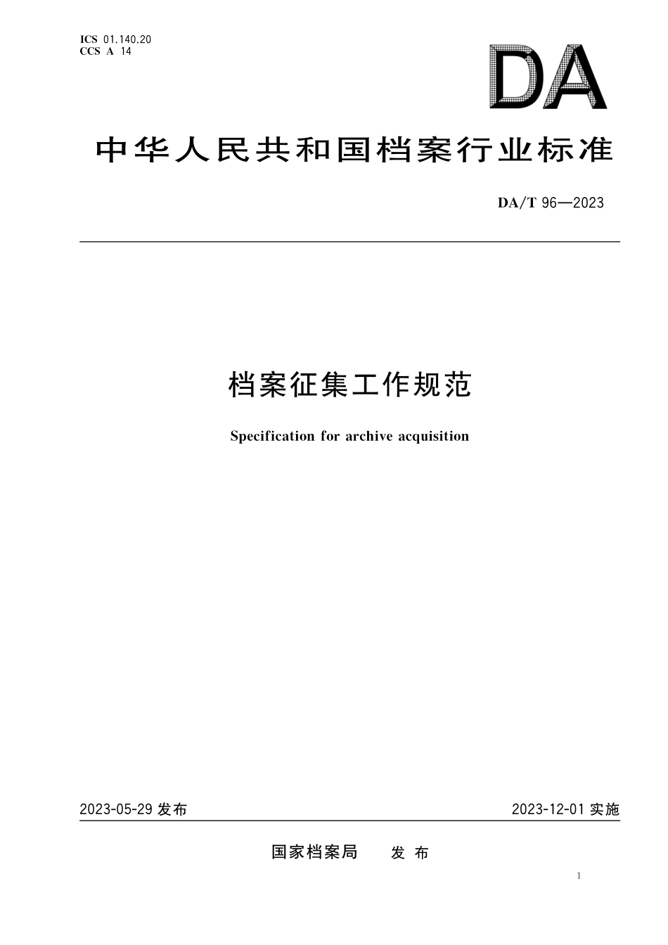 DAT96—2023 档案征集工作规范.pdf_第1页