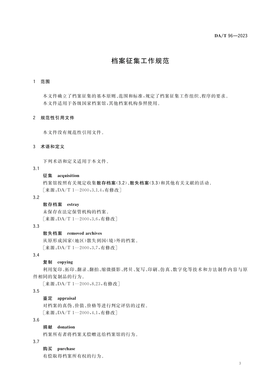 DAT96—2023 档案征集工作规范.pdf_第3页
