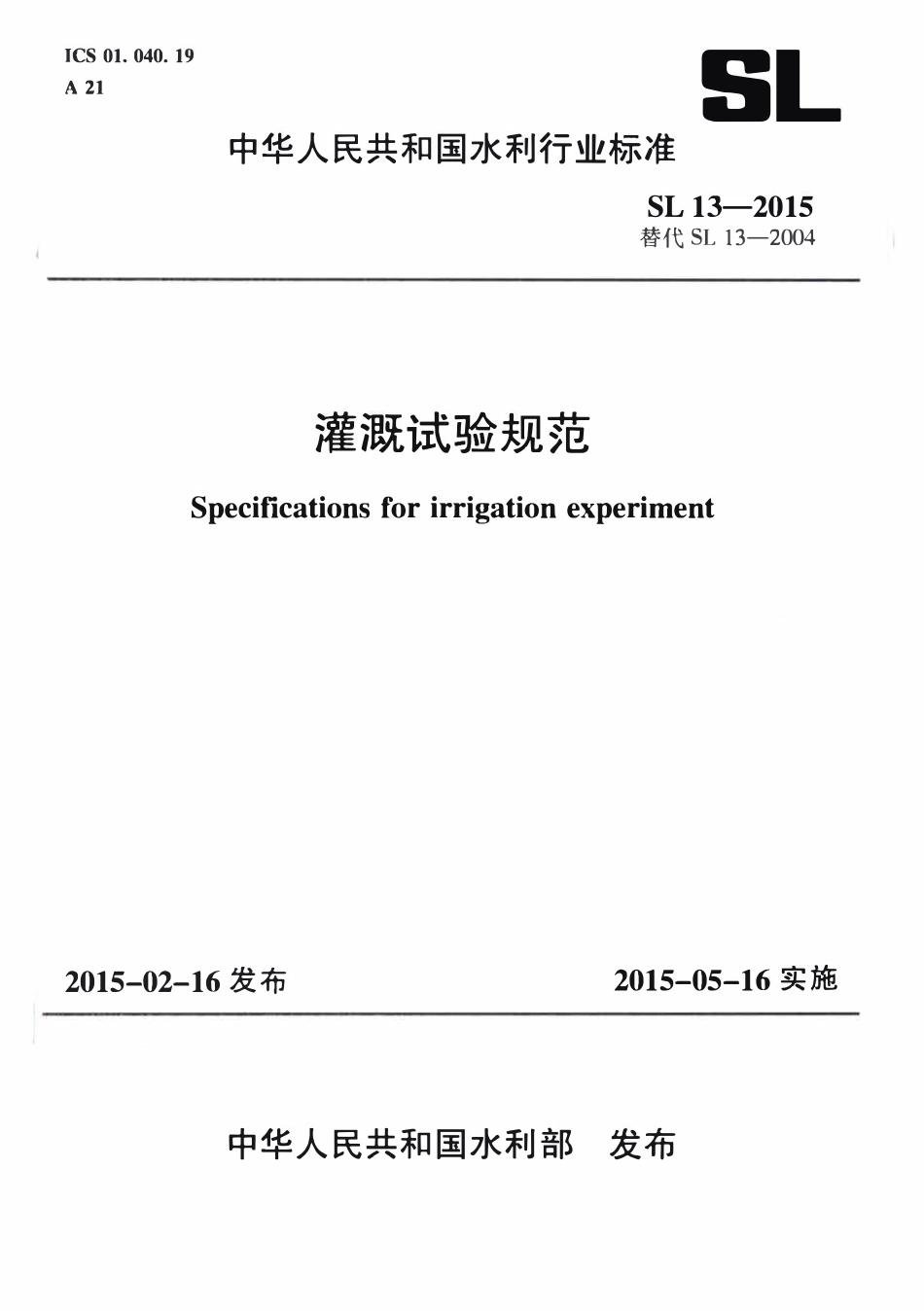 SL 13-2015灌溉试验规范.pdf_第1页