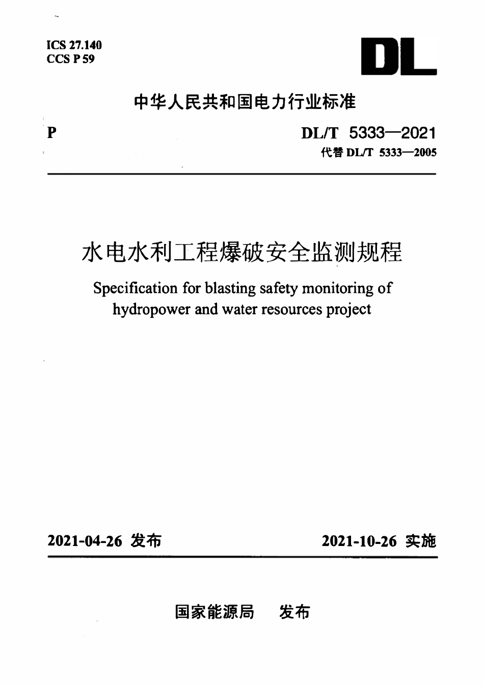 DLT 5333-2021水电水利工程爆破安全监测规程.pdf_第1页