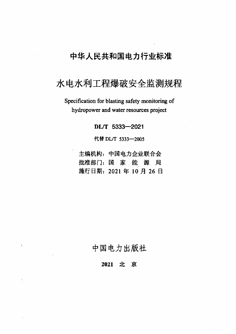 DLT 5333-2021水电水利工程爆破安全监测规程.pdf_第2页