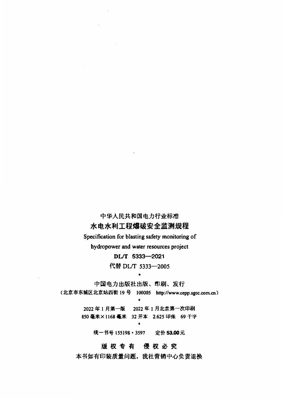 DLT 5333-2021水电水利工程爆破安全监测规程.pdf_第3页