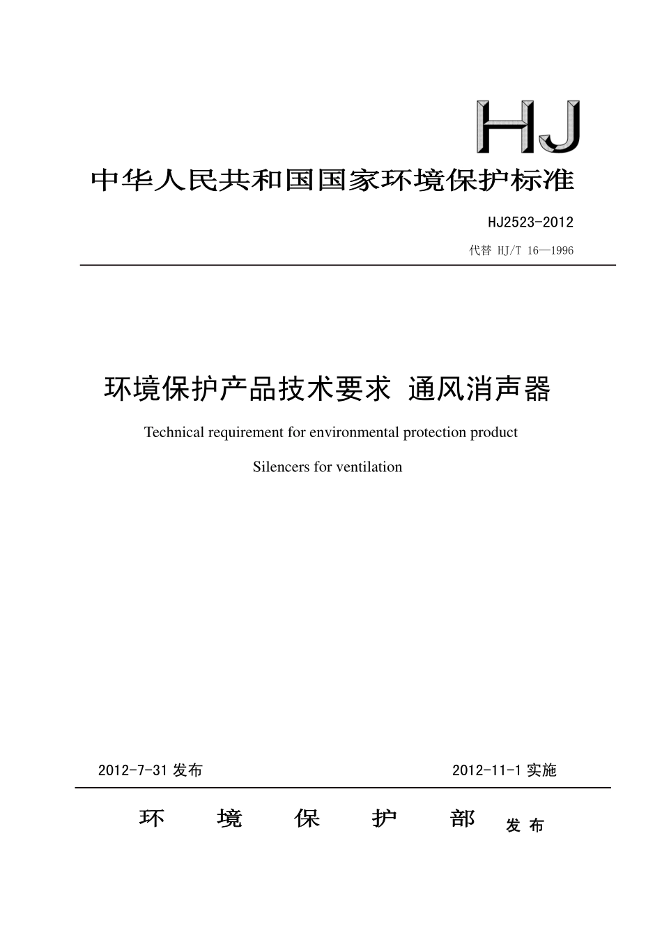 HJ2523-2012环境保护产品技术要求 通风消声器.pdf_第1页