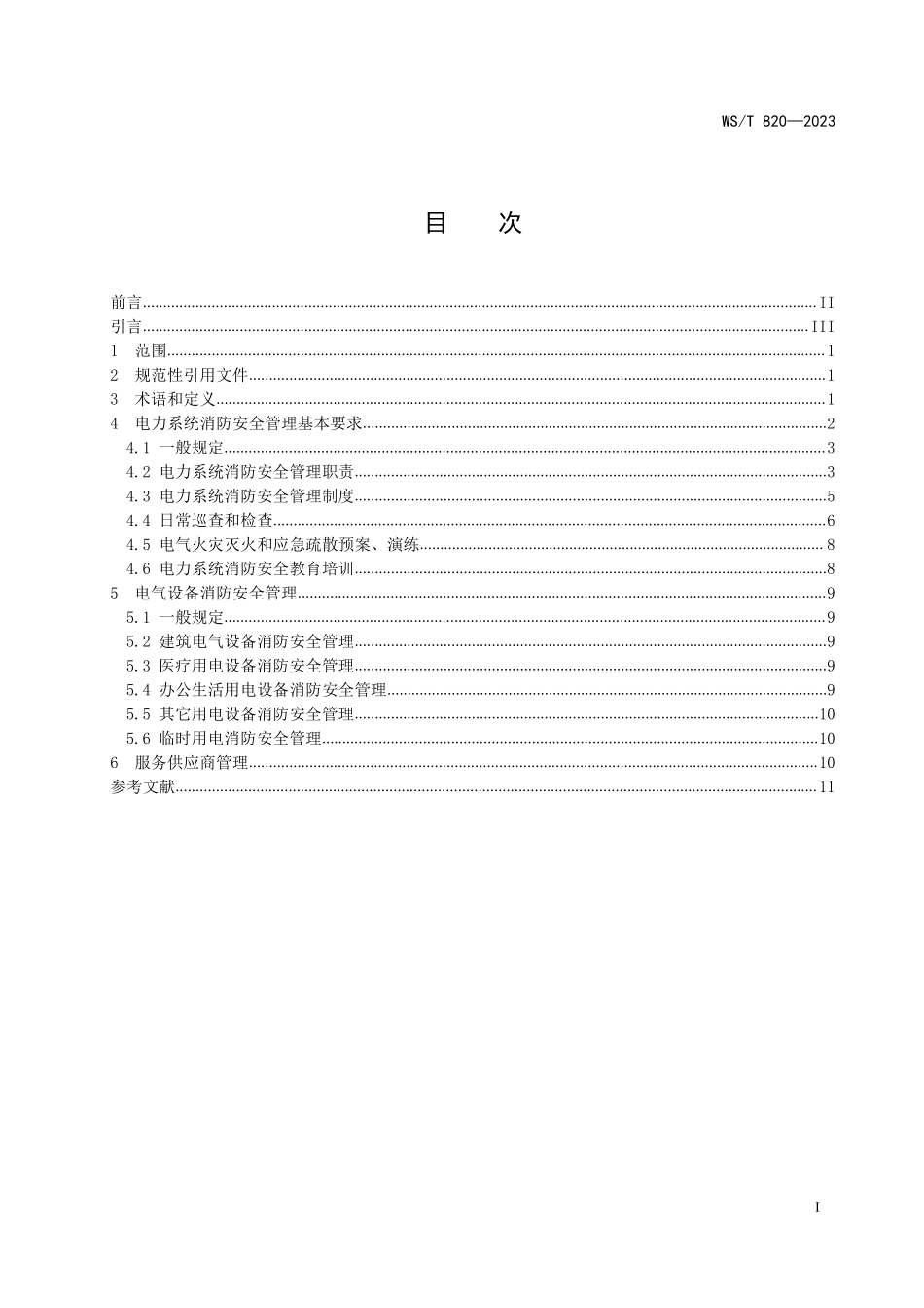 WST 820-2023医院电力系统消防安全管理标准.pdf_第2页