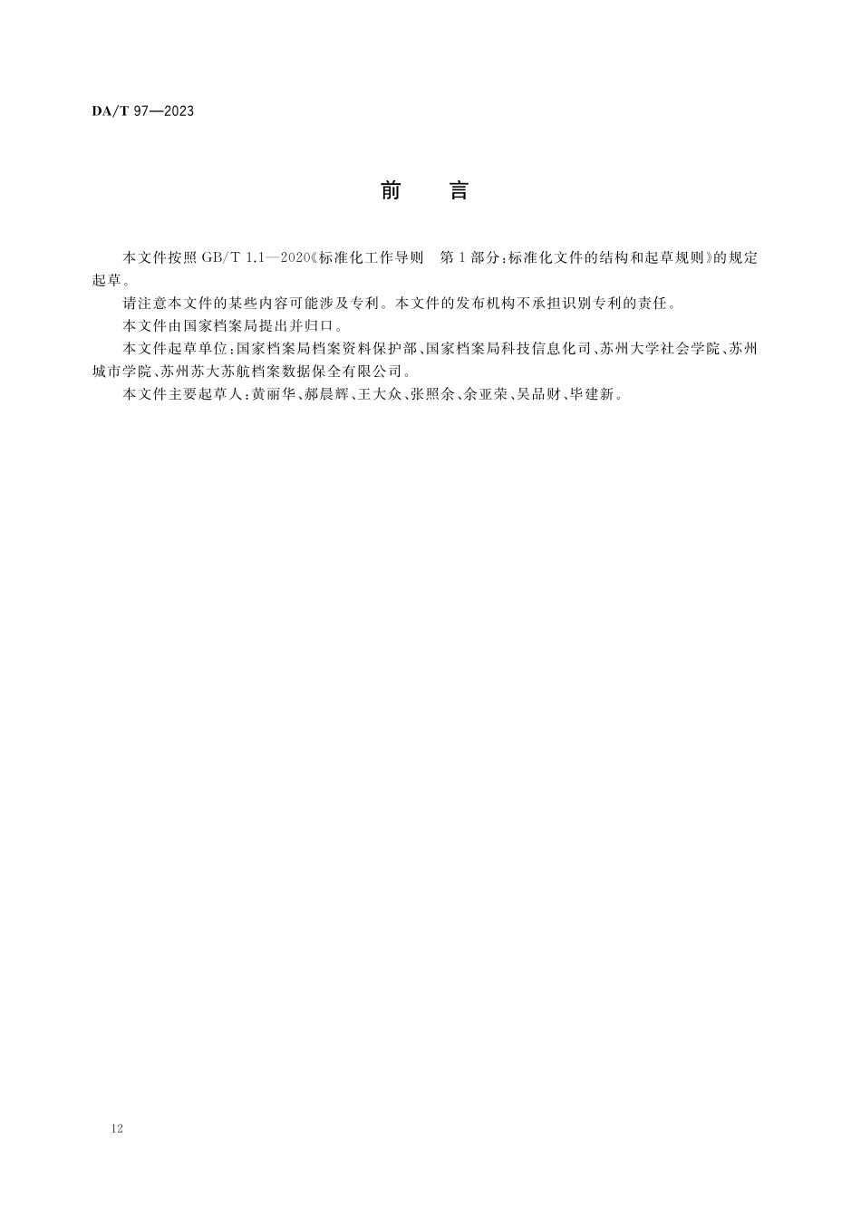 DAT97—2023 电子档案证据效力维护规范.pdf_第2页