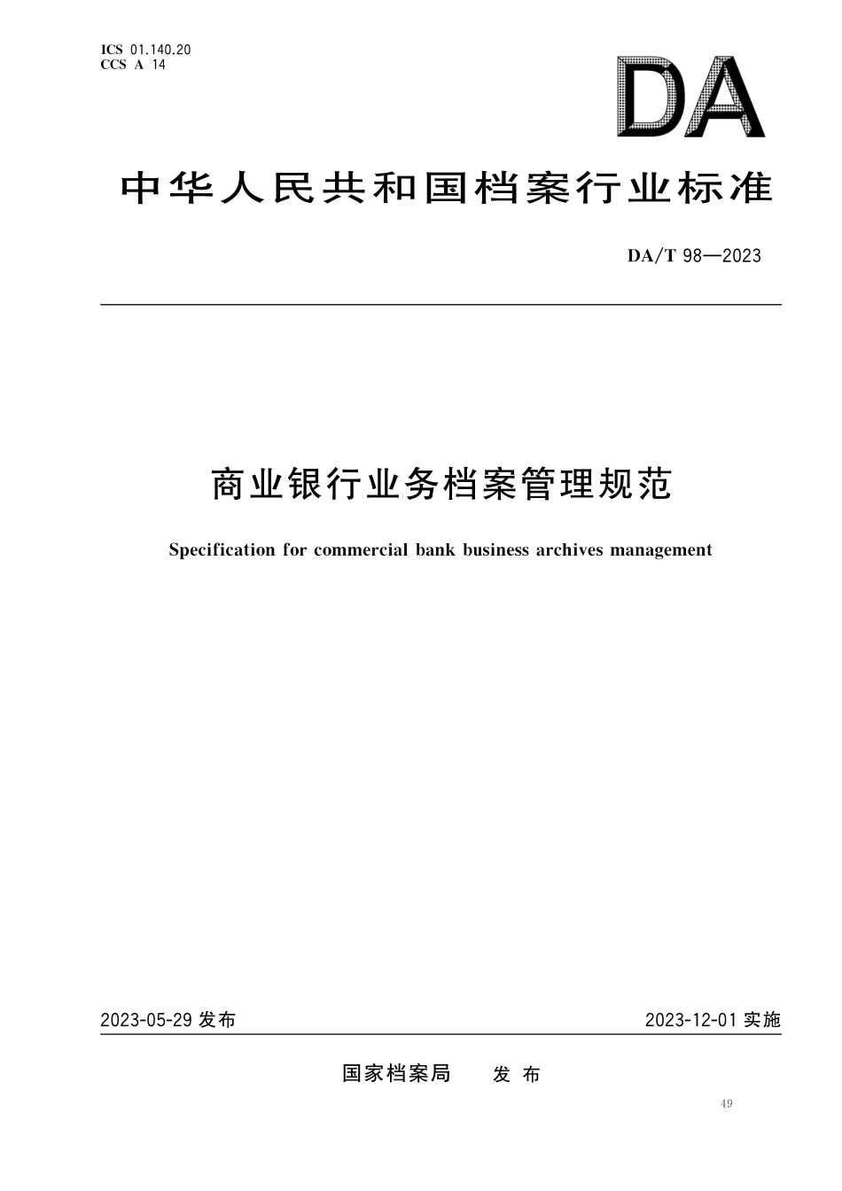DAT98—2023 商业银行业务档案管理规范.pdf_第1页