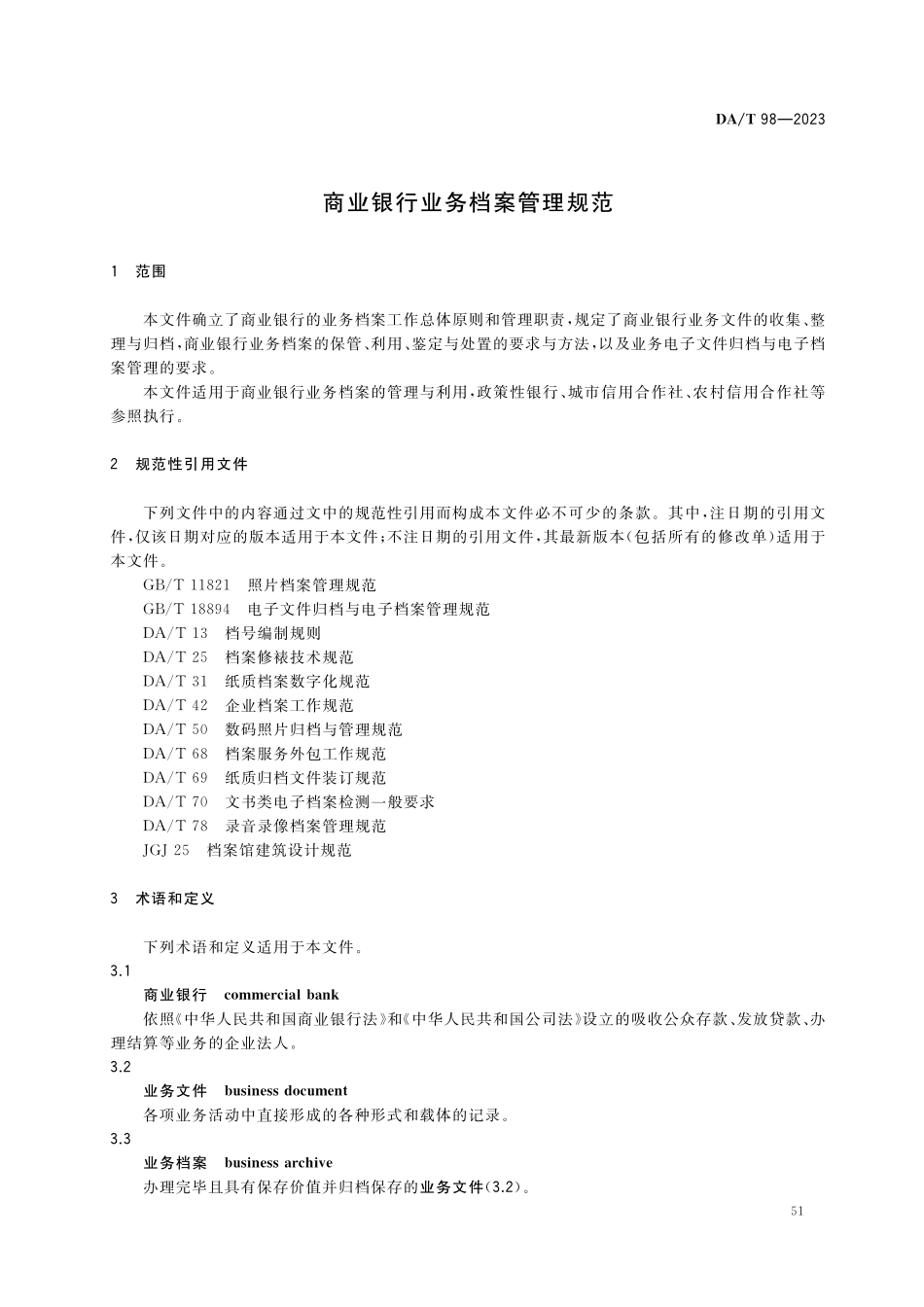DAT98—2023 商业银行业务档案管理规范.pdf_第3页