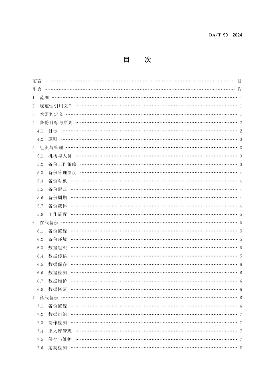 DAT99—2024 档案数字资源备份实施规范.pdf_第2页