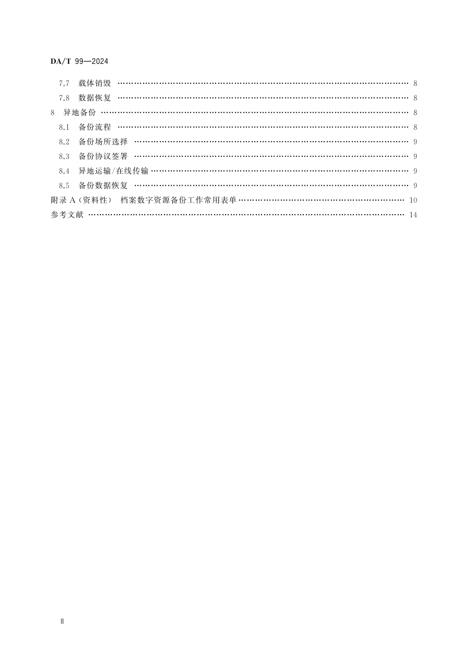 DAT99—2024 档案数字资源备份实施规范.pdf_第3页